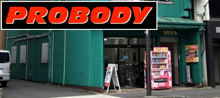 株式会社プロボディ,株式会社日本ボディビル,PROBODY