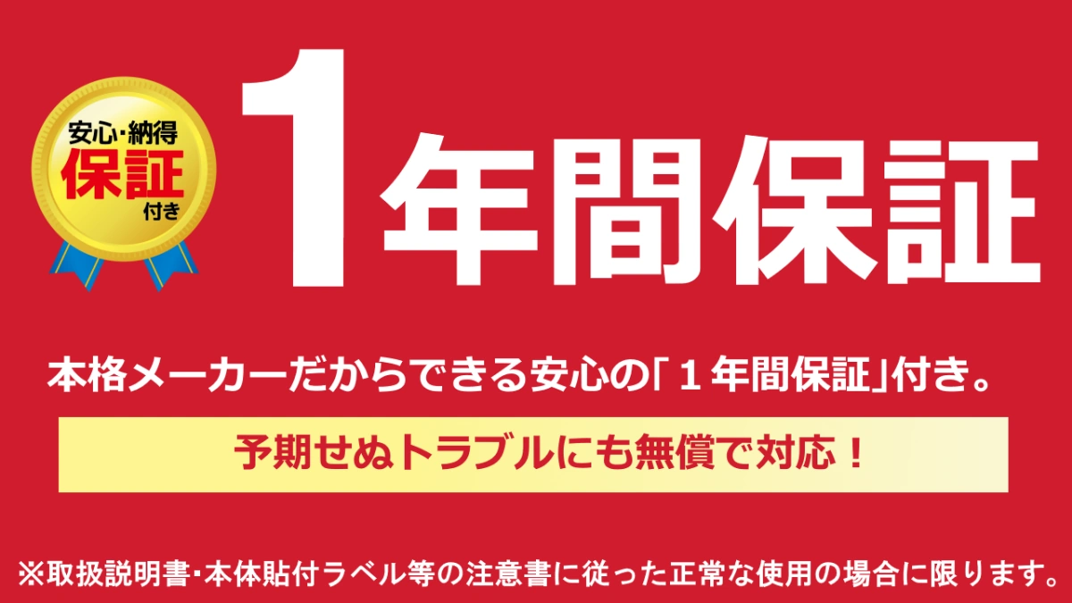 1年間保証